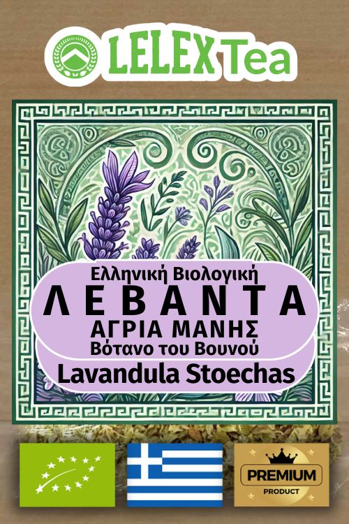 Λεβάντα Βιολογική Ελληνική τσάι άγρια lavandula stoechas bio του βουνού LelexTea ΕΛΛΗΝΙΚΟ ΒΙΟΛΟΓΙΚΟ ΒΟΤΑΝΟ ΤΟΥ ΒΟΥΝΟΥ LelexTea