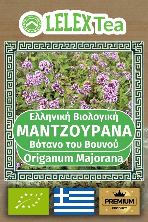 Μαντζουράνα Origanum majorana bio του βουνού LelexTea ΕΛΛΗΝΙΚΟ ΒΙΟΛΟΓΙΚΟ ΒΟΤΑΝΟ ΤΟΥ ΒΟΥΝΟΥ LelexTea