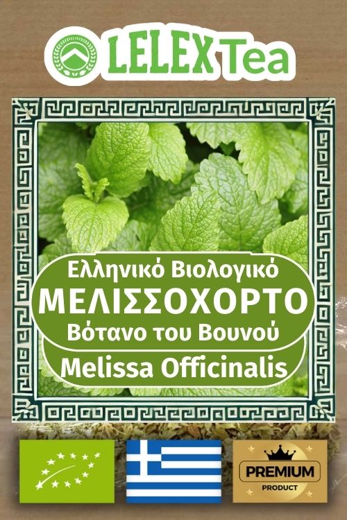 Μελισσόχορτο Τσάι Lemon Balm Βιολογικό Melissa οfficinalis του βουνού LelexTea ΕΛΛΗΝΙΚΟ ΒΙΟΛΟΓΙΚΟ ΒΟΤΑΝΟ ΤΟΥ ΒΟΥΝΟΥ LelexTea