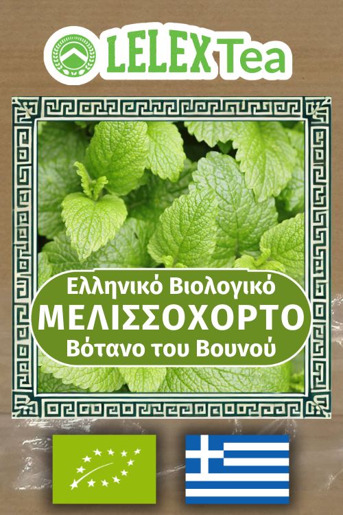 Μελισσόχορτο Τσάι Lemon Balm Βιολογικό Melissa οfficinalis του βουνού LelexTea