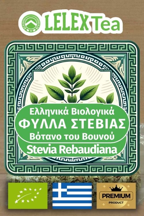 Στέβια φύλλα Stevia bio του βουνού LelexTea ΕΛΛΗΝΙΚΟ ΒΙΟΛΟΓΙΚΟ ΒΟΤΑΝΟ ΤΟΥ ΒΟΥΝΟΥ LelexTea