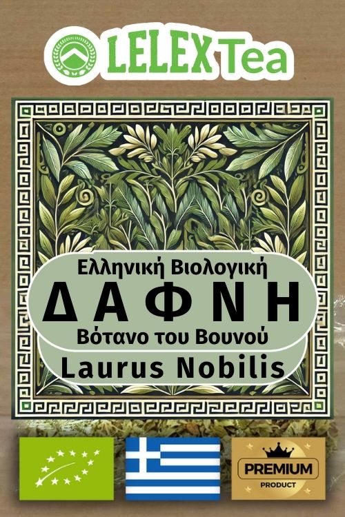 Δάφνη Βάγια Δαφνόφυλλα Βιολογικά Τσάι Laurus nobilis του βουνού LelexTea ΕΛΛΗΝΙΚΟ ΒΙΟΛΟΓΙΚΟ ΒΟΤΑΝΟ ΤΟΥ ΒΟΥΝΟΥ LelexTea