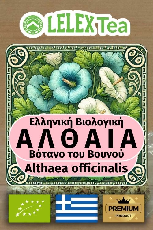Αλθαία άνθη Τσάι ελληνικό βιολογικό βότανο του βουνού LelexTea ΕΛΛΗΝΙΚΟ ΒΙΟΛΟΓΙΚΟ ΒΟΤΑΝΟ ΤΟΥ ΒΟΥΝΟΥ LelexTea