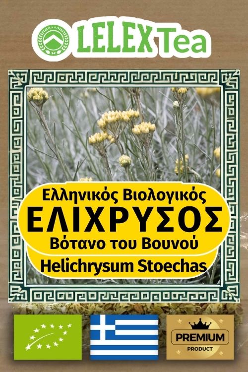Ελίχρυσος Τσάι Ελληνικό Βιολογικό βότανο Αμάραντος του βουνού LelexTea ΕΛΛΗΝΙΚΟ ΒΙΟΛΟΓΙΚΟ ΒΟΤΑΝΟ ΤΟΥ ΒΟΥΝΟΥ LelexTea