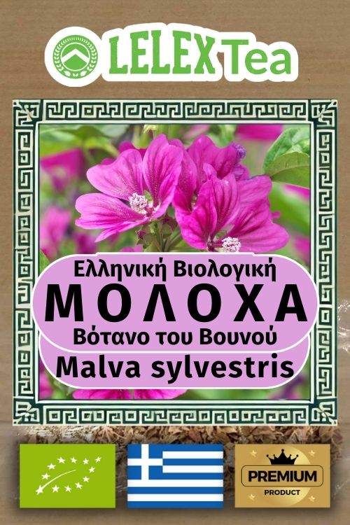 Μολόχα Ελληνικά αποξηραμένα άνθη Βιολογικό τσάι του βουνού LelexTea ΕΛΛΗΝΙΚΟ ΒΙΟΛΟΓΙΚΟ ΒΟΤΑΝΟ ΤΟΥ ΒΟΥΝΟΥ LelexTea