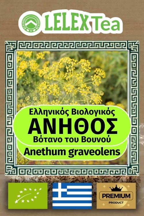 Βιολογικός Άνηθος Τσάι – Άγριας Συλλογής Anethum graveolens | Φυσική Υποστήριξη Πέψης και Ανοσοποιητικού ΕΛΛΗΝΙΚΟ ΒΙΟΛΟΓΙΚΟ ΒΟΤΑΝΟ ΤΟΥ ΒΟΥΝΟΥ LelexTea