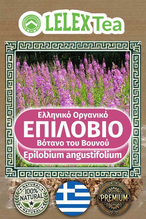 Επιλόβιο Οργανικό Τσάι - Epilobium angustifolium | Βότανο Ελληνικό του βουνού για Φυσική Ευεξία ΕΛΛΗΝΙΚΟ ΒΙΟΛΟΓΙΚΟ ΒΟΤΑΝΟ ΤΟΥ ΒΟΥΝΟΥ LelexTea