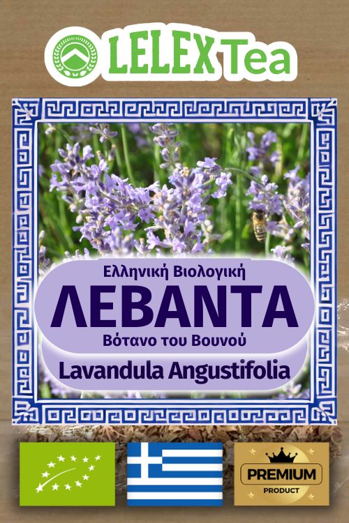 Λεβάντα Βιολογική Ελληνική τσάι lavandula angustifolia bio του βουνού LelexTea ΕΛΛΗΝΙΚΟ ΒΙΟΛΟΓΙΚΟ ΒΟΤΑΝΟ ΤΟΥ ΒΟΥΝΟΥLelexTea