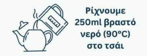 Ρίχνουμε 250ml βραστό νερό - LelexTea